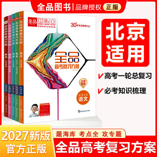 2027新版全品高考复习方案北京
