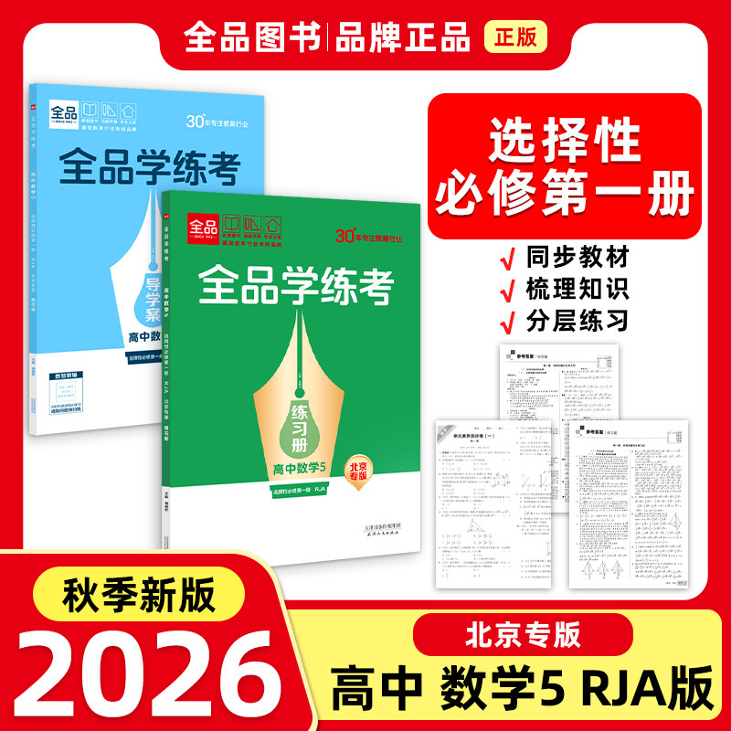 全品学练考高中数学5人教A版RJA图片