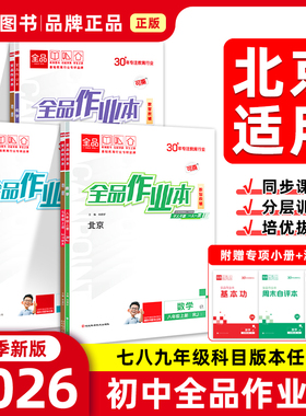 2026秋季新版 全品作业本 七八九789年级上下册 同步练习  语数英史地政物理化学 测试卷练习册 北京地区专版
