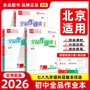 2026春季新版 全品作业本 七八九789年级上下册 同步练习 25秋 语数英史地政物理化学 测试卷练习册 北京地区专版