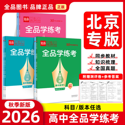 2026秋全品学练考高中