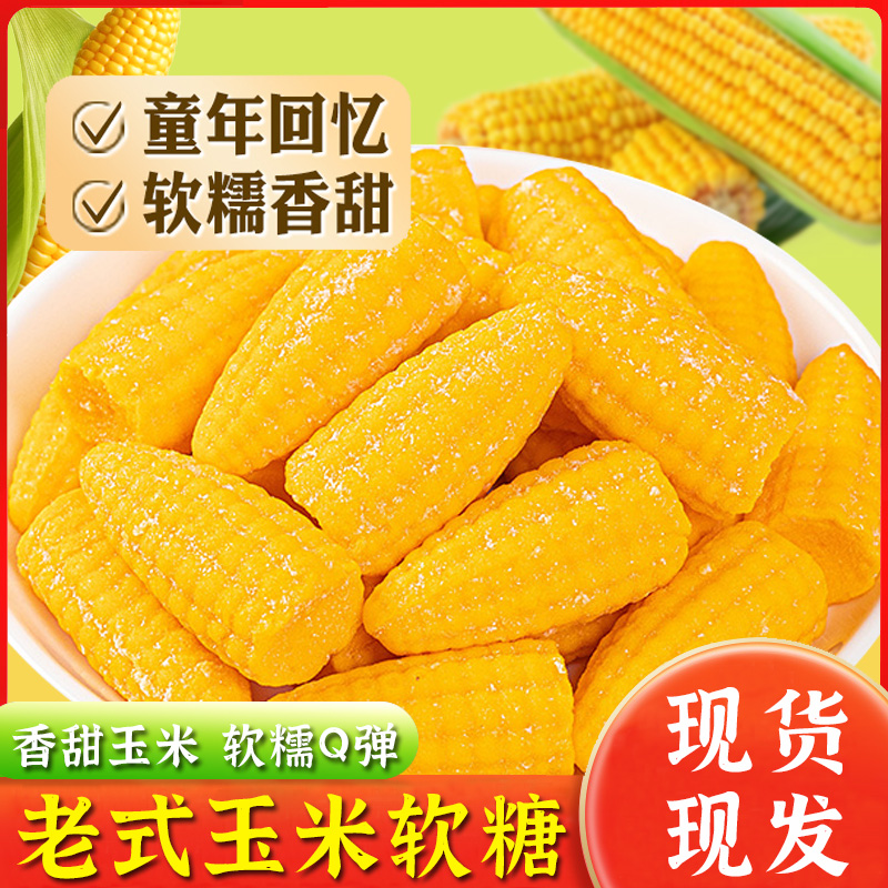 玉米味软糖怀旧年货喜糖老式散装水果味橘子味糖儿时凝胶糖果袋装,零食/坚果/特产,传统糖果,淘宝优惠券,粉丝福利购,淘宝优惠卷
