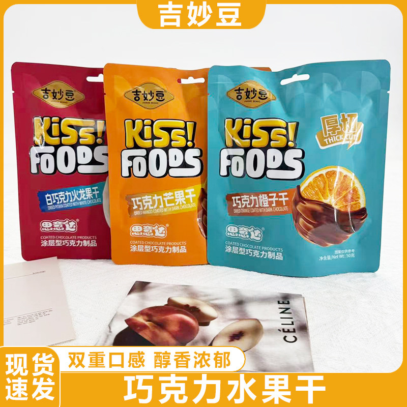 吉妙豆巧克力芒果干白巧克力火龙果橙子干水果夹心网红零食小吃