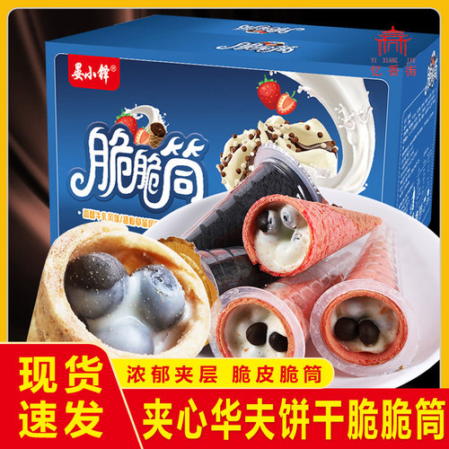 巧克力甜脆筒夹心华夫饼干 干冰淇淋甜蛋筒星球杯网红休闲 零食小