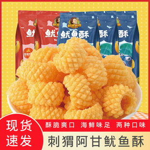 刺猬阿甘鱿鱼酥办公室下午茶休闲网红零食品宿舍追剧解馋小吃