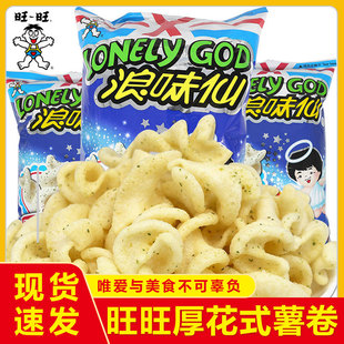 旺旺浪味仙蔬菜味薯片膨化休闲零食办公室30g袋装 膨化零食品办公