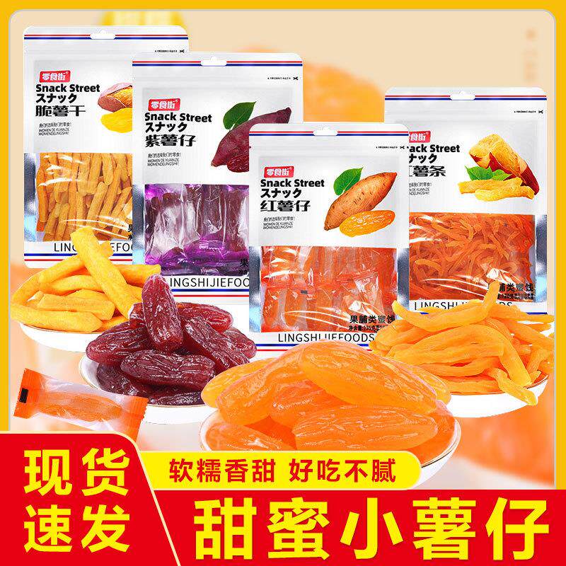 地瓜干蜜小香薯干小包装软糯香甜休闲零食薯干番薯红薯组合