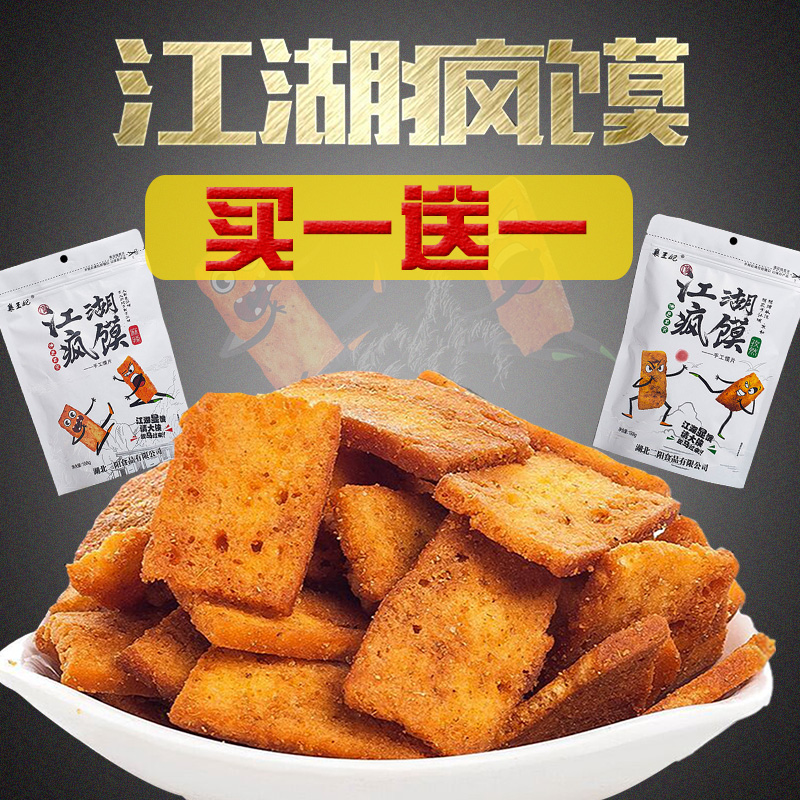 襄王妃江湖疯馍丁花椒馍片香烤
