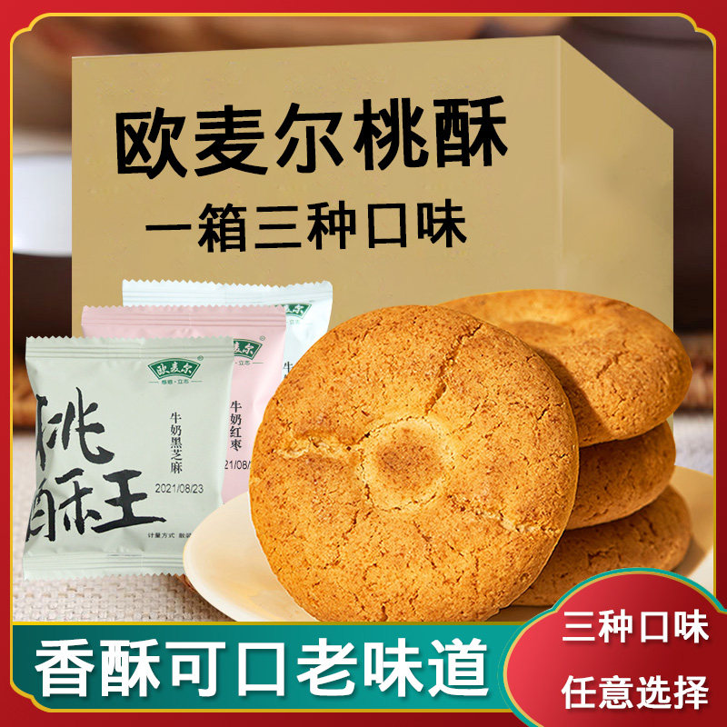 欧麦尔状元府宫廷桃酥王老字号传统糕点老式饼干零食官方旗舰店