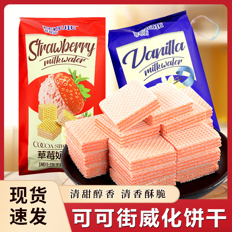 可可街威化饼干 干草莓味香草味威化饼干 干办公室休闲 下午茶零