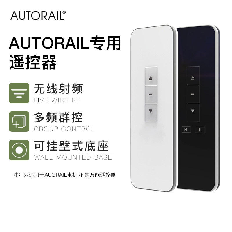 autorail电动窗帘遥控器智能窗帘控制器壁挂式无线多频道控制开关
