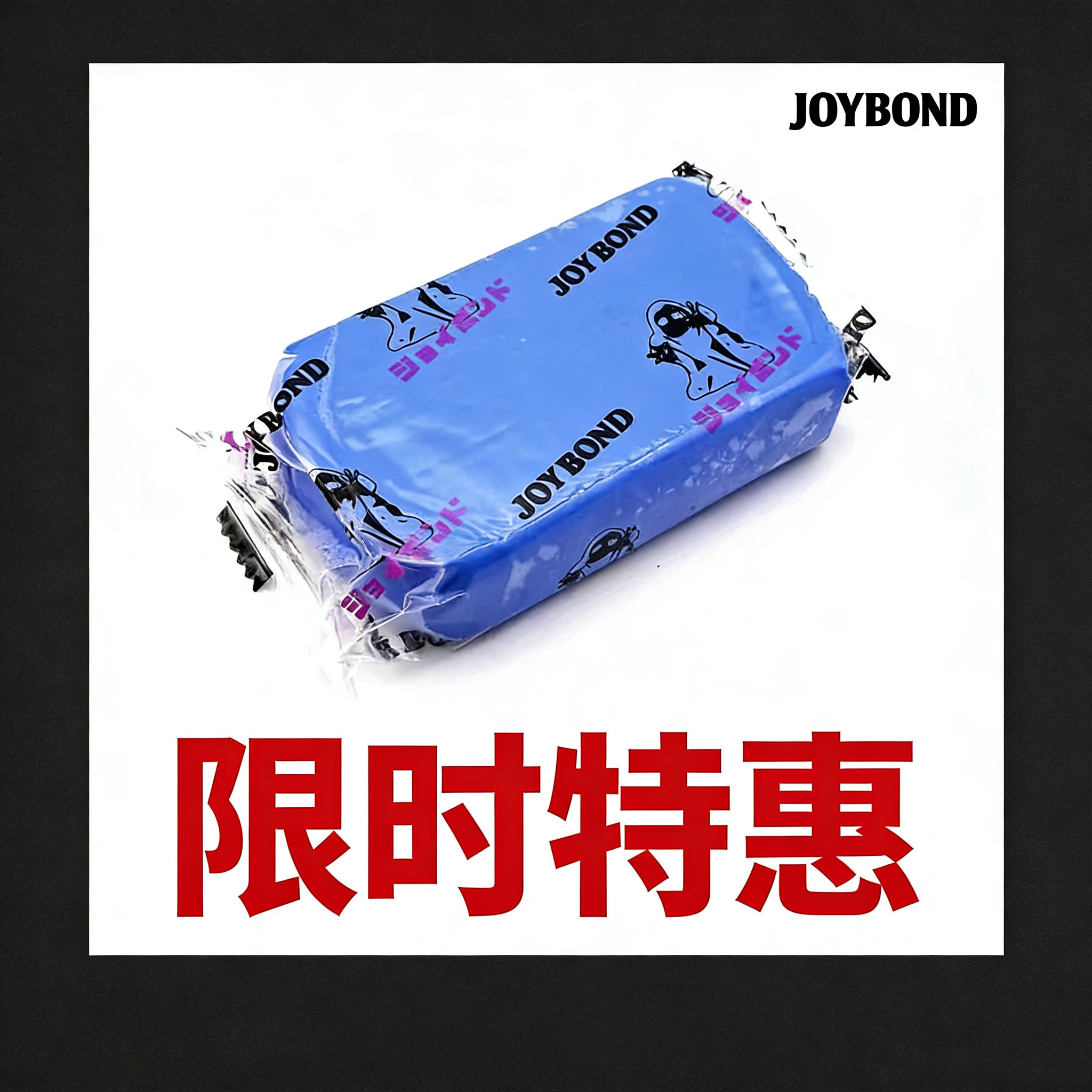 日本原装正品进口JOYBOND洁朋洗车泥杰鹏粘土去污飞漆火山泥去污