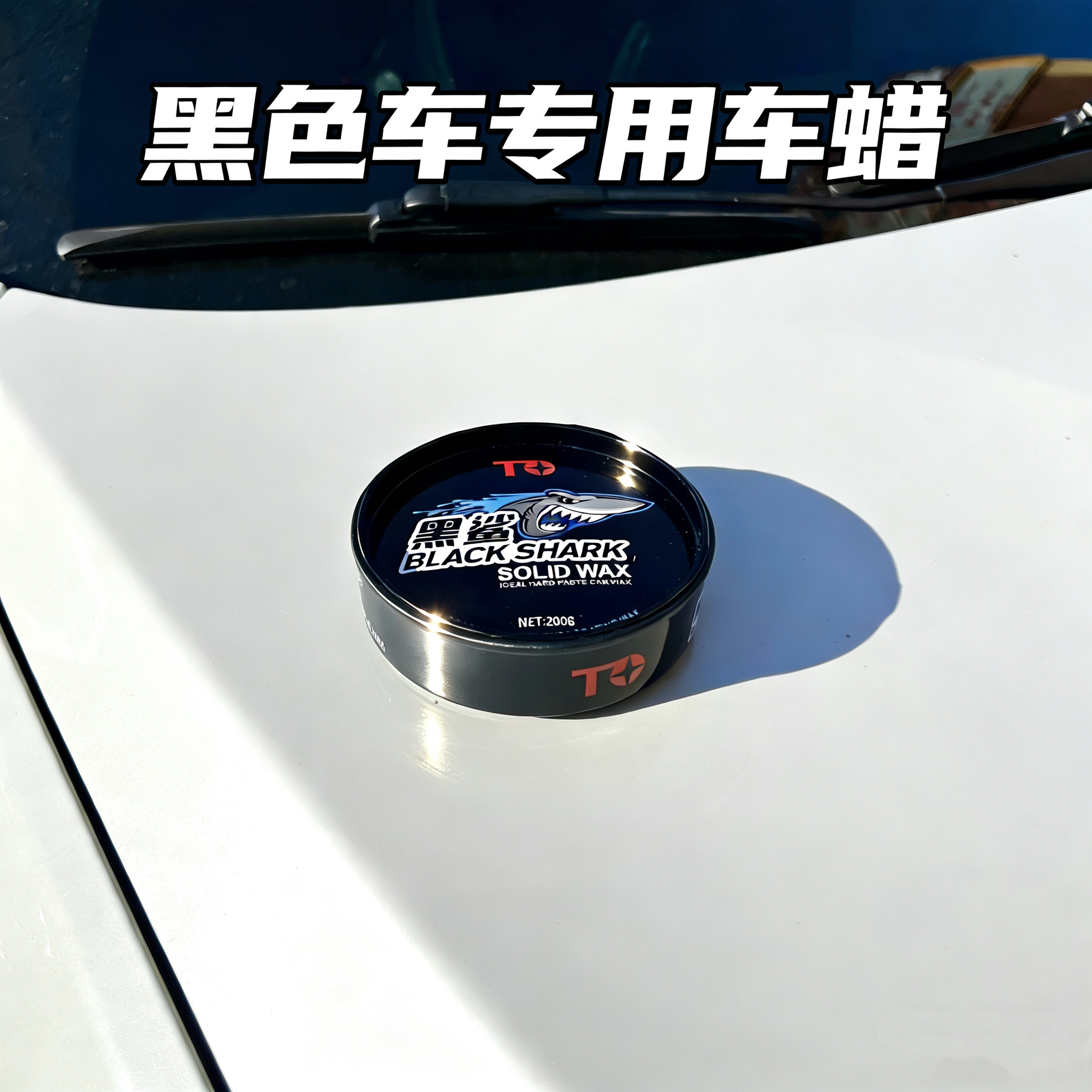 黑鲨黑色车漆专用车蜡上光蜡固体蜡保养车漆艳增亮驱水防氧化好擦