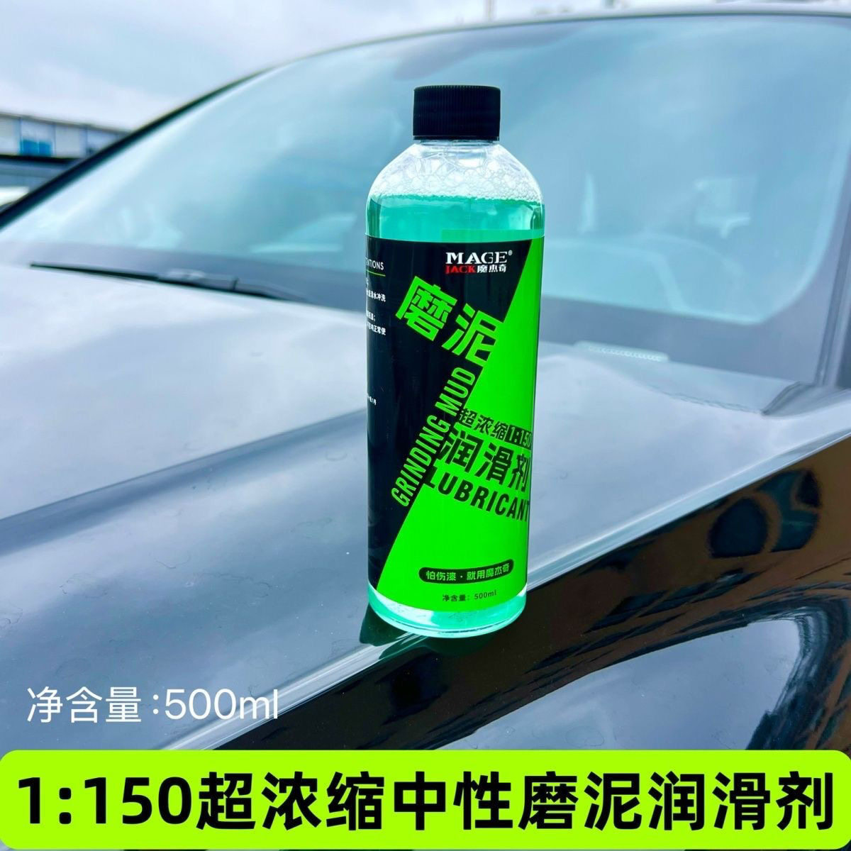魔杰奇磨泥润滑剂超浓缩1:150中性不伤车漆各品牌去污泥都可使用