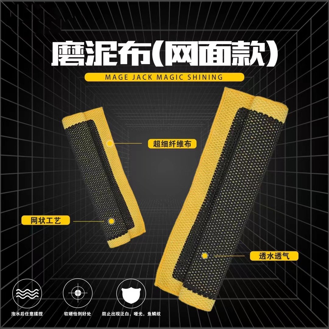 北狼进口魔泥布魔泥毛巾魔泥手套去污布去污手套网格魔泥盘