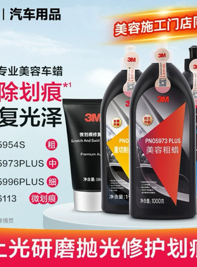 正品3m抛光蜡汽车漆面抛光蜡5954重切粗蜡中蜡镜面还原剂5973粗蜡