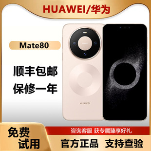 Mate 华为 80红枫影像AI直屏华为mate80系列手机 现货Huawei 新品