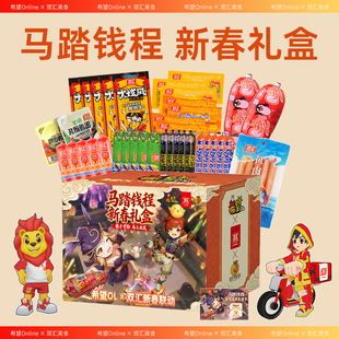 双汇x希望OL游戏 马踏钱程联名大礼盒 休闲零食 限量游戏道具