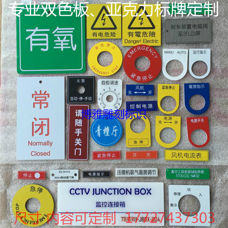 定制双色板亚克力雕刻电气标牌铭牌配电柜控制箱指示灯按钮标牌