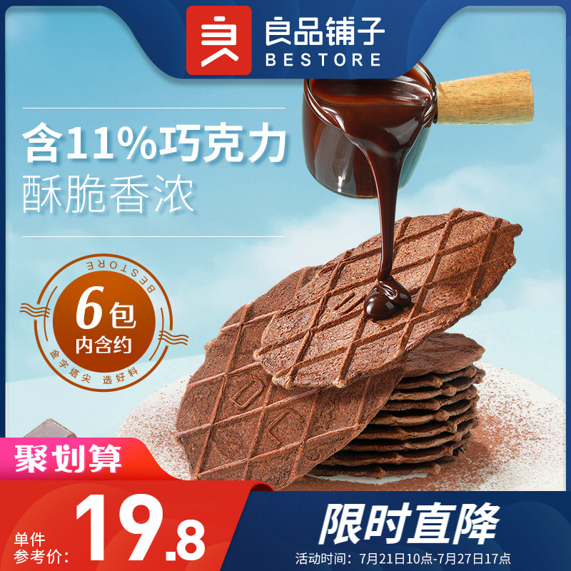 新良品铺子巧克力华夫脆66g×2袋