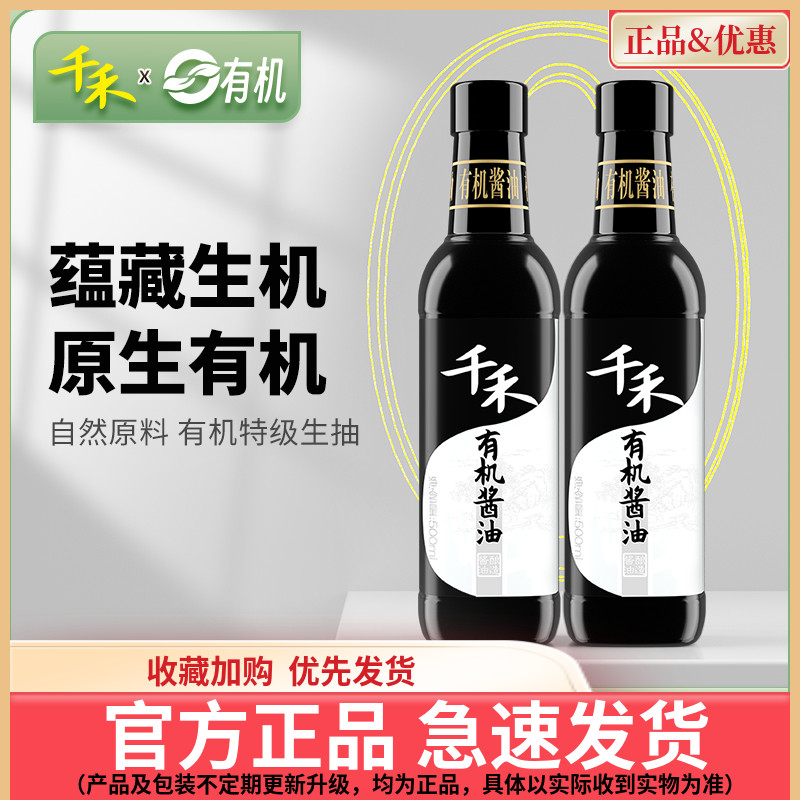 【千禾_有机酱油】有机酱油500ml*2炒菜凉拌佐餐调味