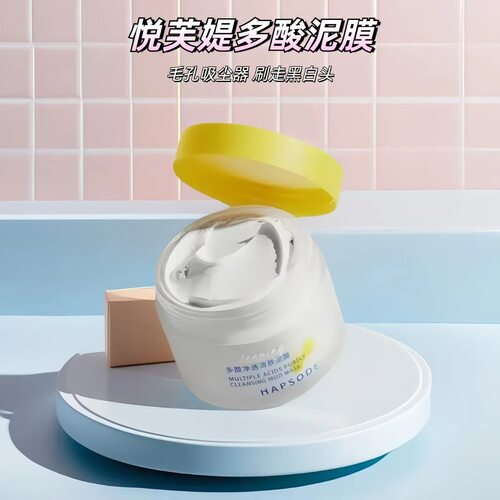 Hapsode/悦芙媞多酸泥膜油皮清洁控油保湿祛白头果酸涂抹面膜正品