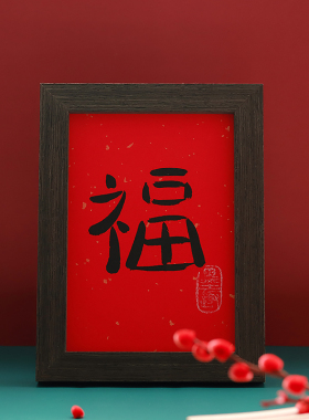 手写多喜乐桌面摆件婚房吉祥字画