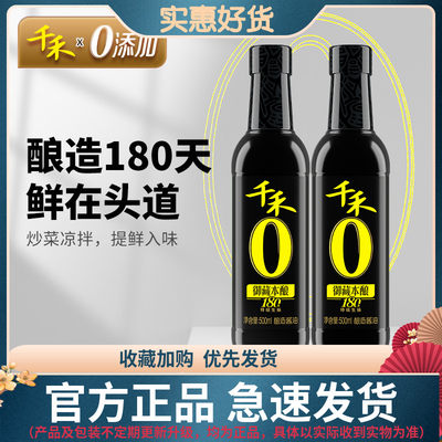 千禾御藏本酿180天500ml*2 特级生抽酱油 凉拌炒菜