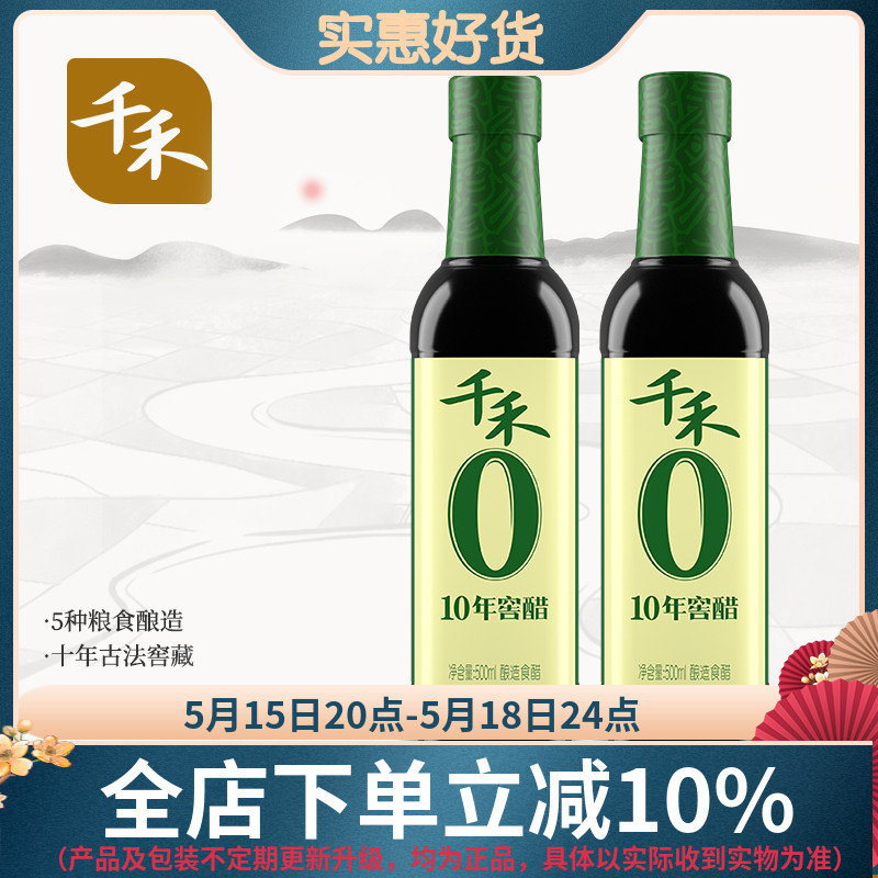 【千禾_窖醋】10年醋500mlx2五种粮食酿造食醋凉拌醋