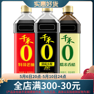 【千禾】御藏本酿180天生抽老抽香醋组合装 纯粮食酿造凉拌炒菜