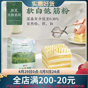 大师系列家用烘焙蛋糕粉蒸糕松饼干专用原料 新良软白低筋面粉1kg