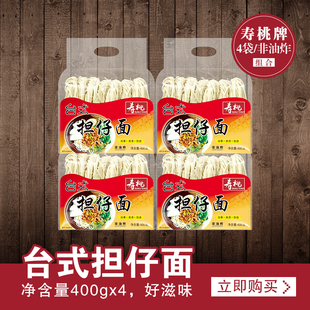 寿桃牌台式担仔面 非油炸面条汤面挂面拉面劲道小宽面  400g*4包