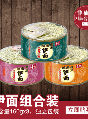 寿桃牌面条家庭煮面 鸿图高汤伊面3口味套餐内含汤包 160g*3盒