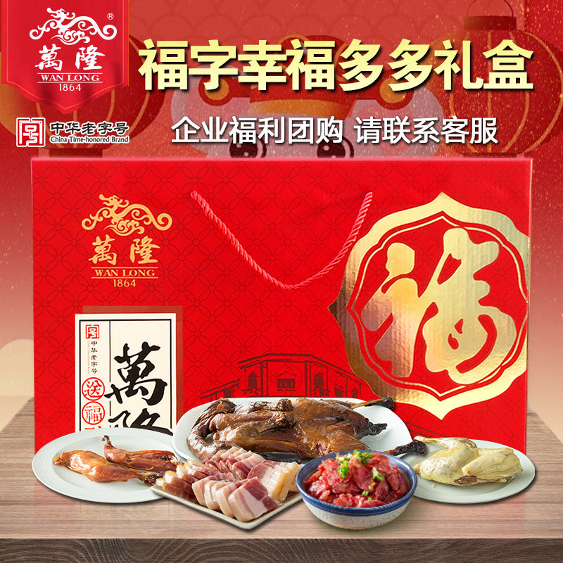 万隆福字幸福多多礼盒酱鸭香肠鸡腿南肉大礼包年货特产企业团购