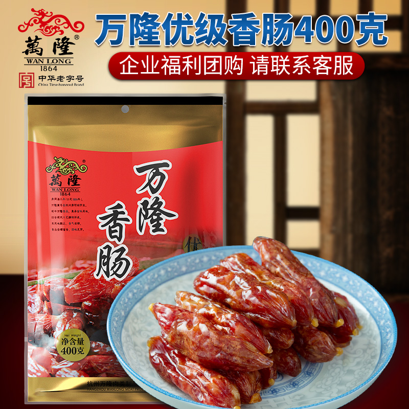 万隆香肠400g浙江杭州特产优级广式枣腊肉肠团购家宴半成品肠