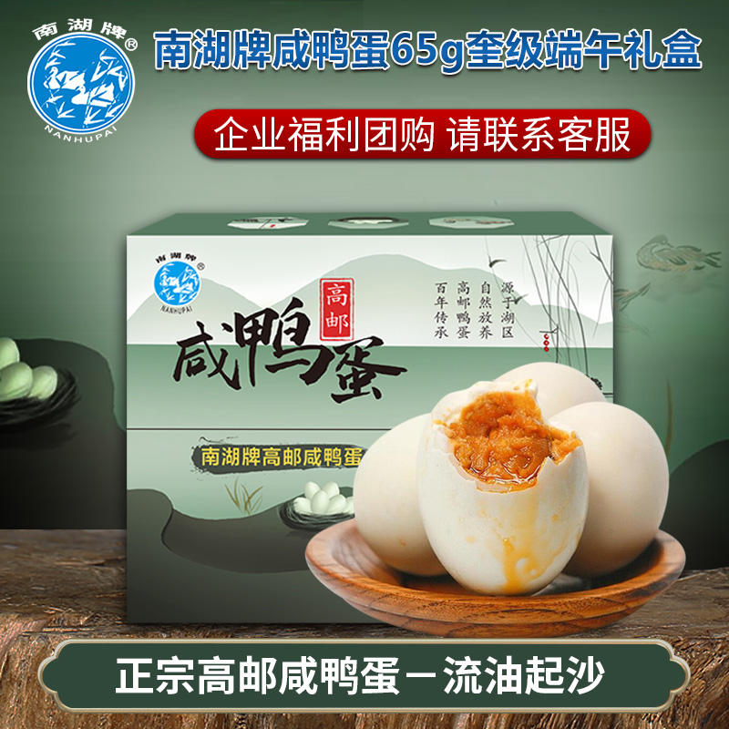 南湖牌65克奎级正宗高邮咸香流油咸鸭蛋精装礼盒特产端午企业团购