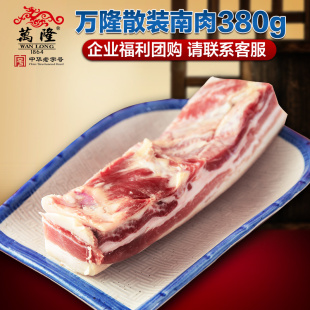 万隆家乡南肉300g-400g散装 咸肉腩肉五花腊肉杭州特产百年老字号