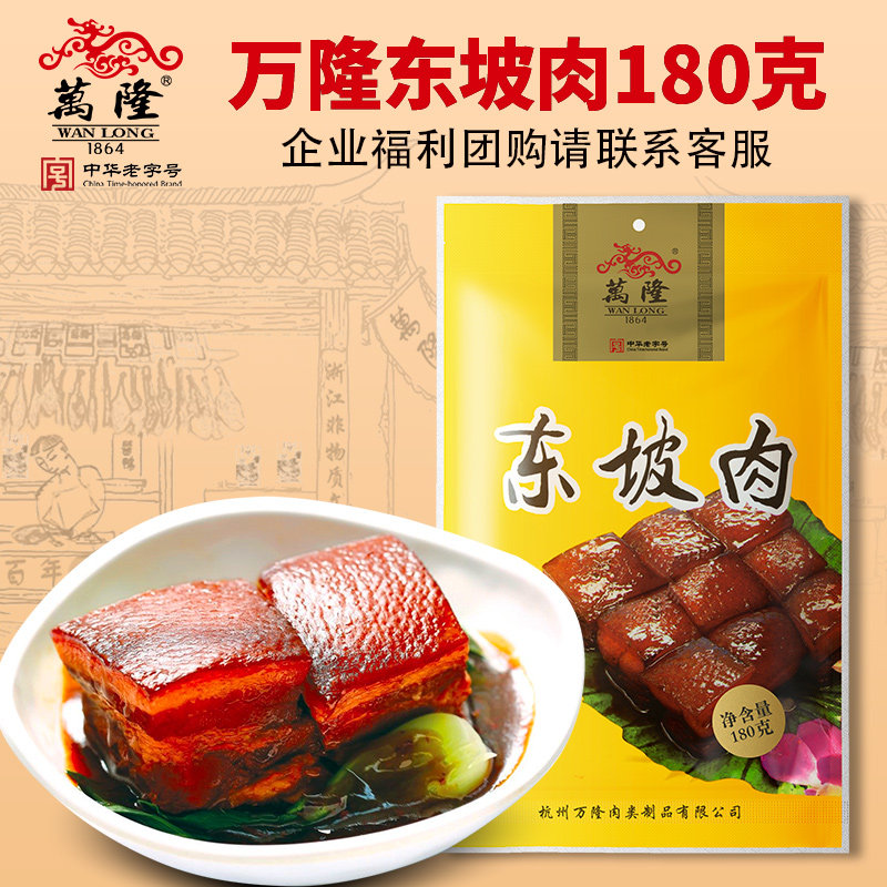 万隆180克东坡肉浙江杭州特产红烧扣肉零食小吃美味熟食礼品团购