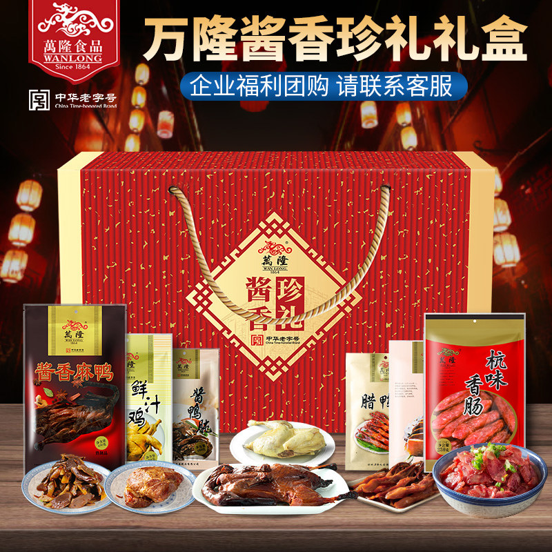 万隆年货酱香珍礼礼盒 酱鸭 鸡腿鸭腿香肠大礼包杭州特产企业团购