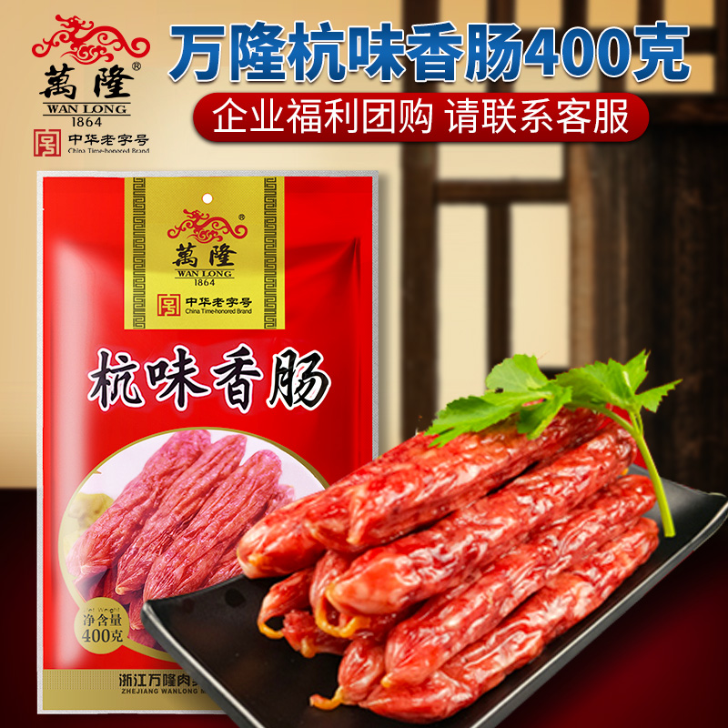 万隆杭味香肠400g杭州特产广味广式特产腊肠老字号团购半成品包邮