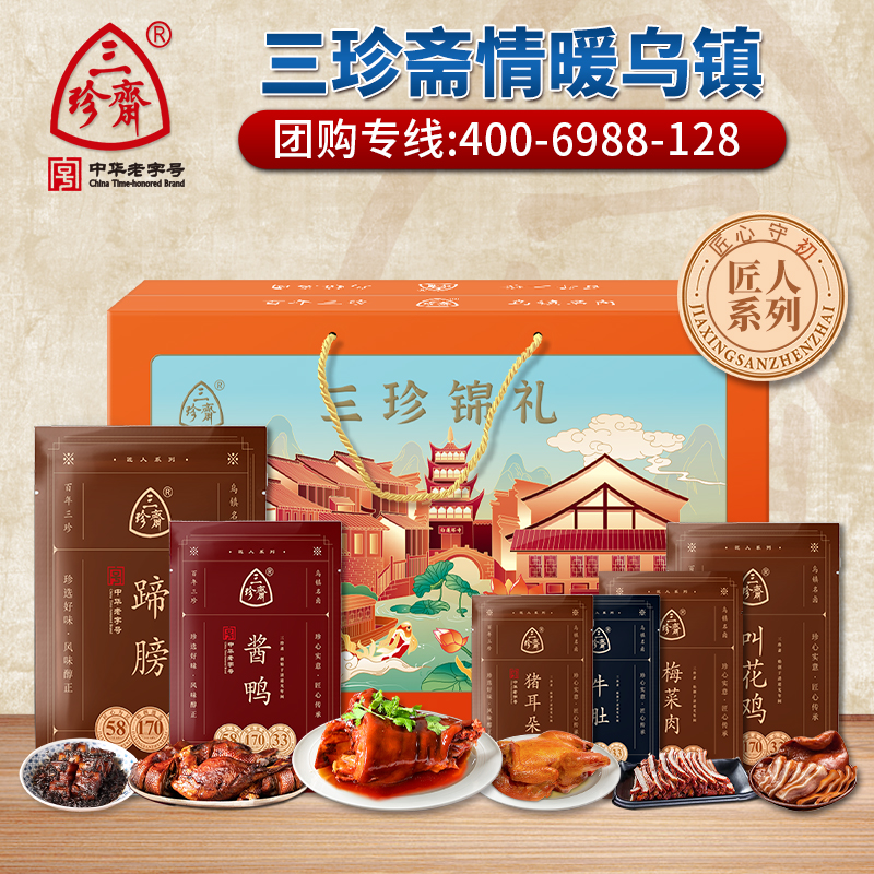 三珍斋嘉兴特产酱鸭礼盒新年送礼