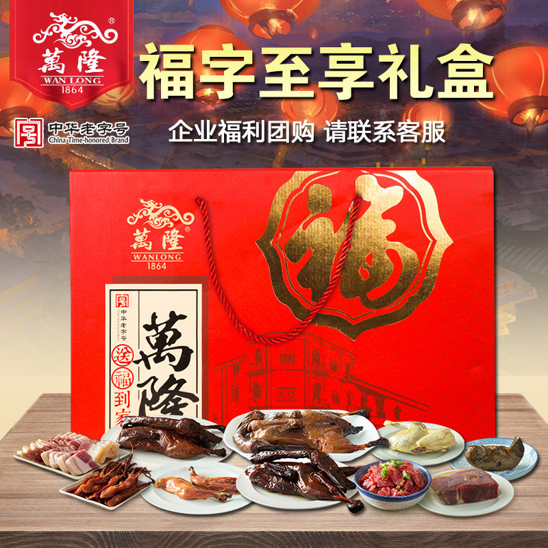 万隆福字至享礼盒酱老鸭火腿香肠南肉鸡腿年货大礼包特产企业团购