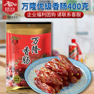 浙江杭州特产万隆香肠400g优级广式枣腊肉肠中华老字号企业团购