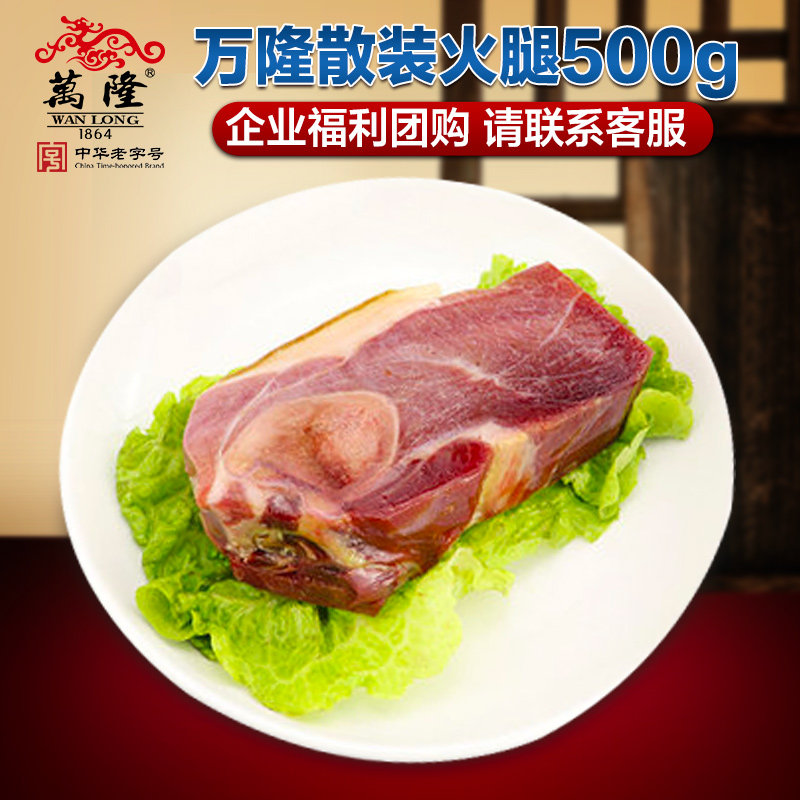 万隆火腿500g散装半成品特产金华图片