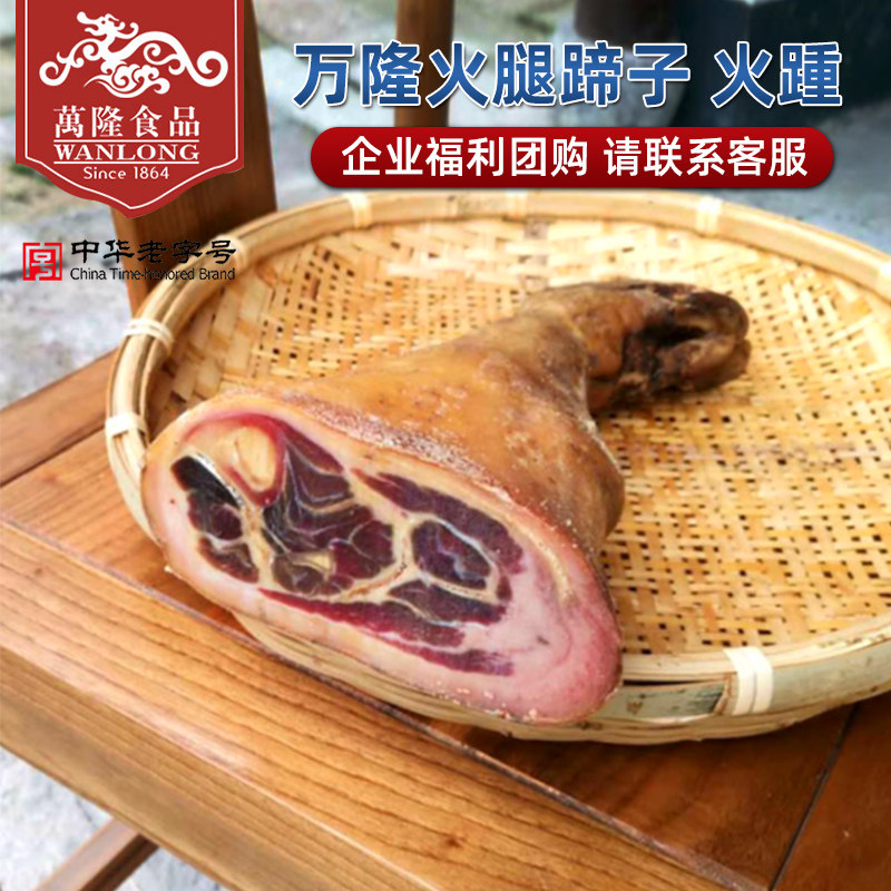 万隆蹄子金华火腿猪肉蹄膀火爪火踵腊肉咸肉煲汤清炖酒店餐饮团购图片