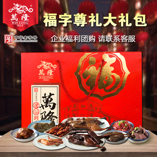 万隆福字尊礼大礼包酱老鸭香肠牛肉鸡腿鸭舌年货礼盒特产企业团购
