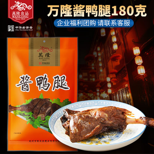 杭州特产卤味肉类熟食万隆酱鸭腿
