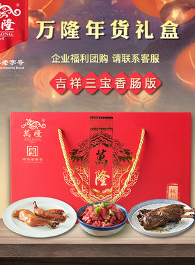 万隆香肠年货鸡腿杭州特产大礼包