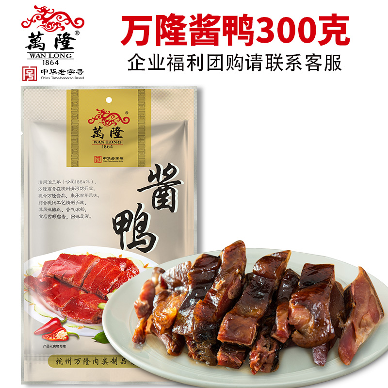 Zhejiang Hangzhou Wanlong sauce duck 300g specialty plate duck braised cooked duck meat snacks Enterprise group purchase snacks