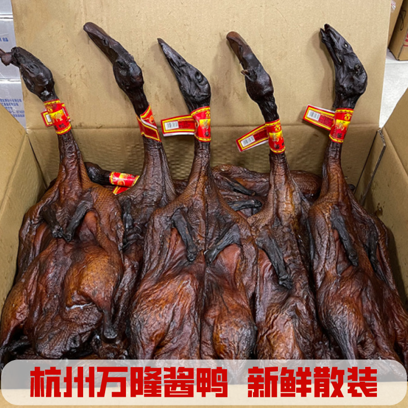 万隆酱鸭 浙江杭州特产 板鸭酱嫩鸭 生鲜无爪鸭 老字号半成品家宴
